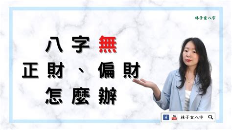 八字輕怎麼辦|八字輕會怎樣？探討八字輕的影響與解決之道